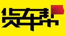 貨車幫